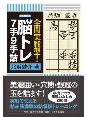 cover image of 全問実戦型!脳トレ7手9手詰